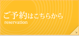 ご予約はこちらから