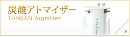 炭酸アトマイザー TANSAN Atomizer