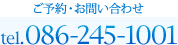 ご予約・お問い合わせ tel.086-245-1001