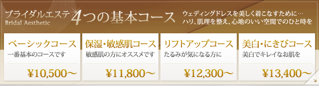 ブライダルエステ ハリ、肌理を整え、心地のいい空間でのひと時を