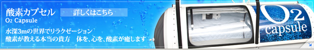 酸素カプセル 水深3mの世界でリラクゼーション