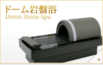 ドーム岩盤浴 Dome Stone Spa